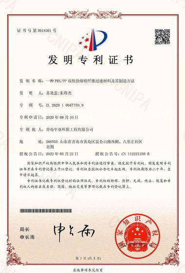 發明專利證書 一種PBS PP雙組份熔噴纖維過濾材料及其制造方法