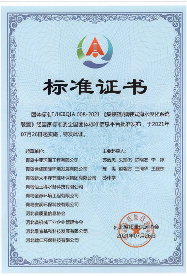 團體標準《集裝箱 撬裝式海水淡化系統裝置》證書_00