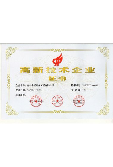 高新技術企業證書