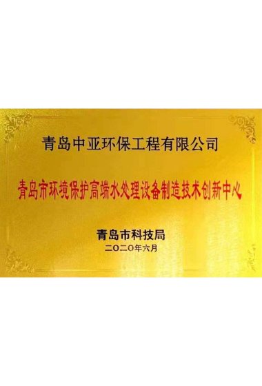 水處理設備制造技術創新中心