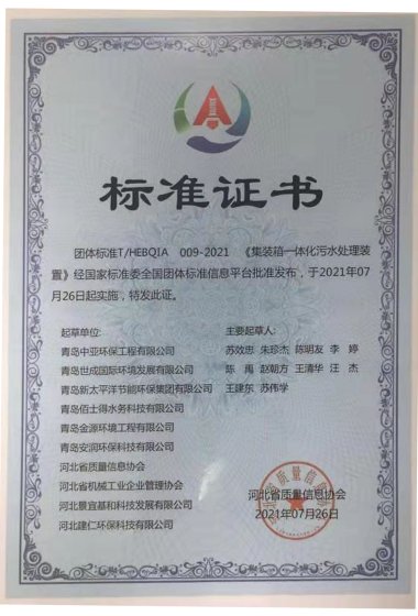 團標-集裝箱式一體化污水處理裝置