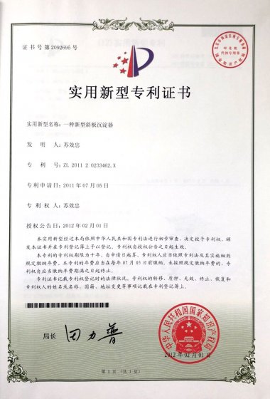 15一種新型斜板沉淀器-14年個人變更公司
