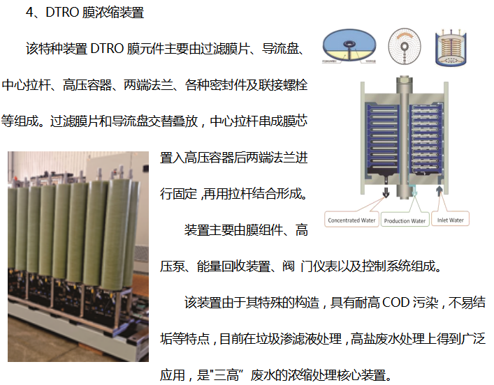 DTRO膜濃縮裝置